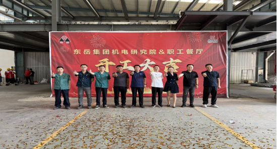 東岳集團(tuán)機(jī)電研究院、職工餐廳開(kāi)工儀式順利舉行